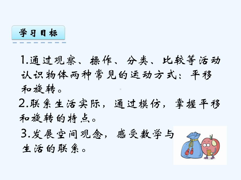 苏教版三年级数学上册第六单元61-平移和旋转现象课件.pptx_第2页