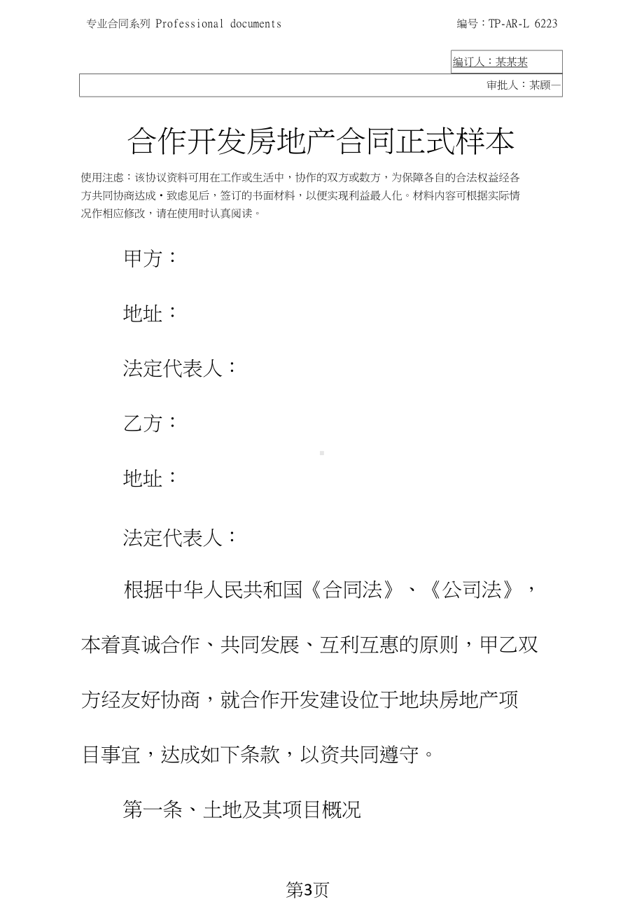 合作开发房地产合同正式样本(DOC 17页).doc_第3页