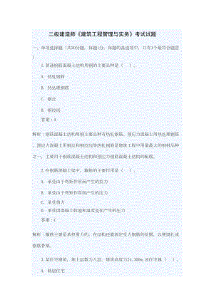 二级建造师试题实务范文(DOC 16页).doc