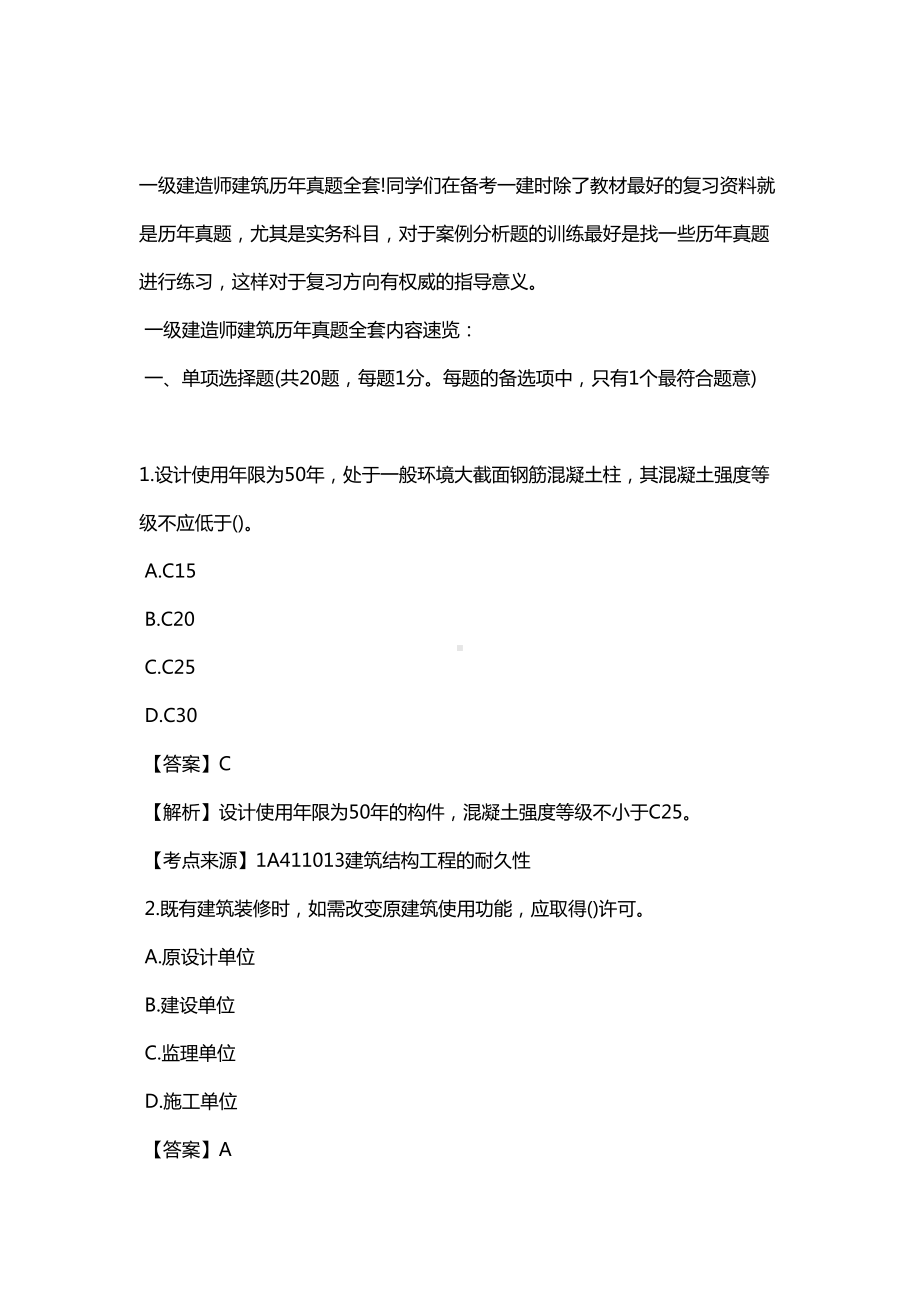 一级建造师建设历年真题全套(DOC 18页).doc_第1页