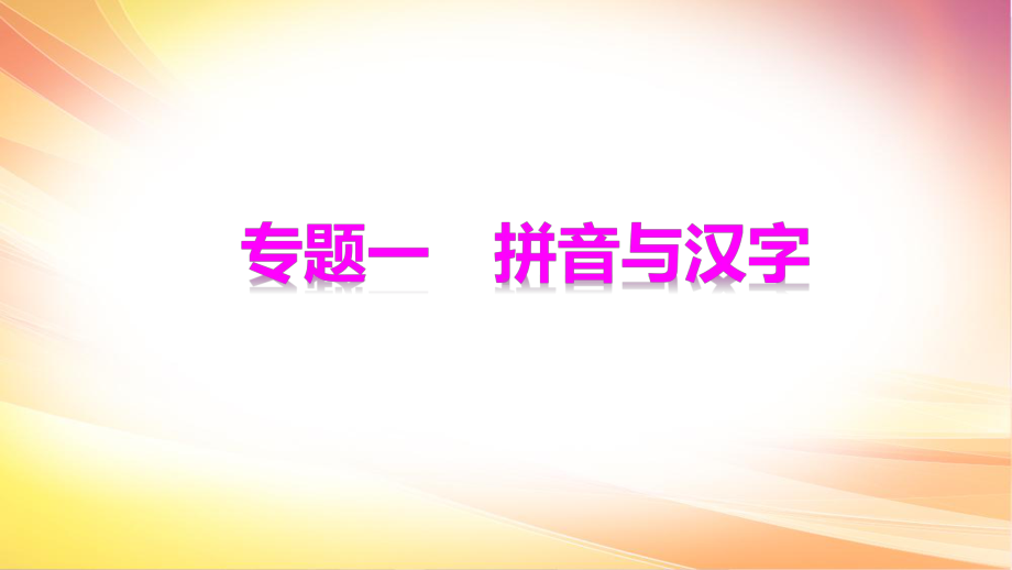 部编人教版八年级下册语文期末6个专题复习课件.ppt_第3页