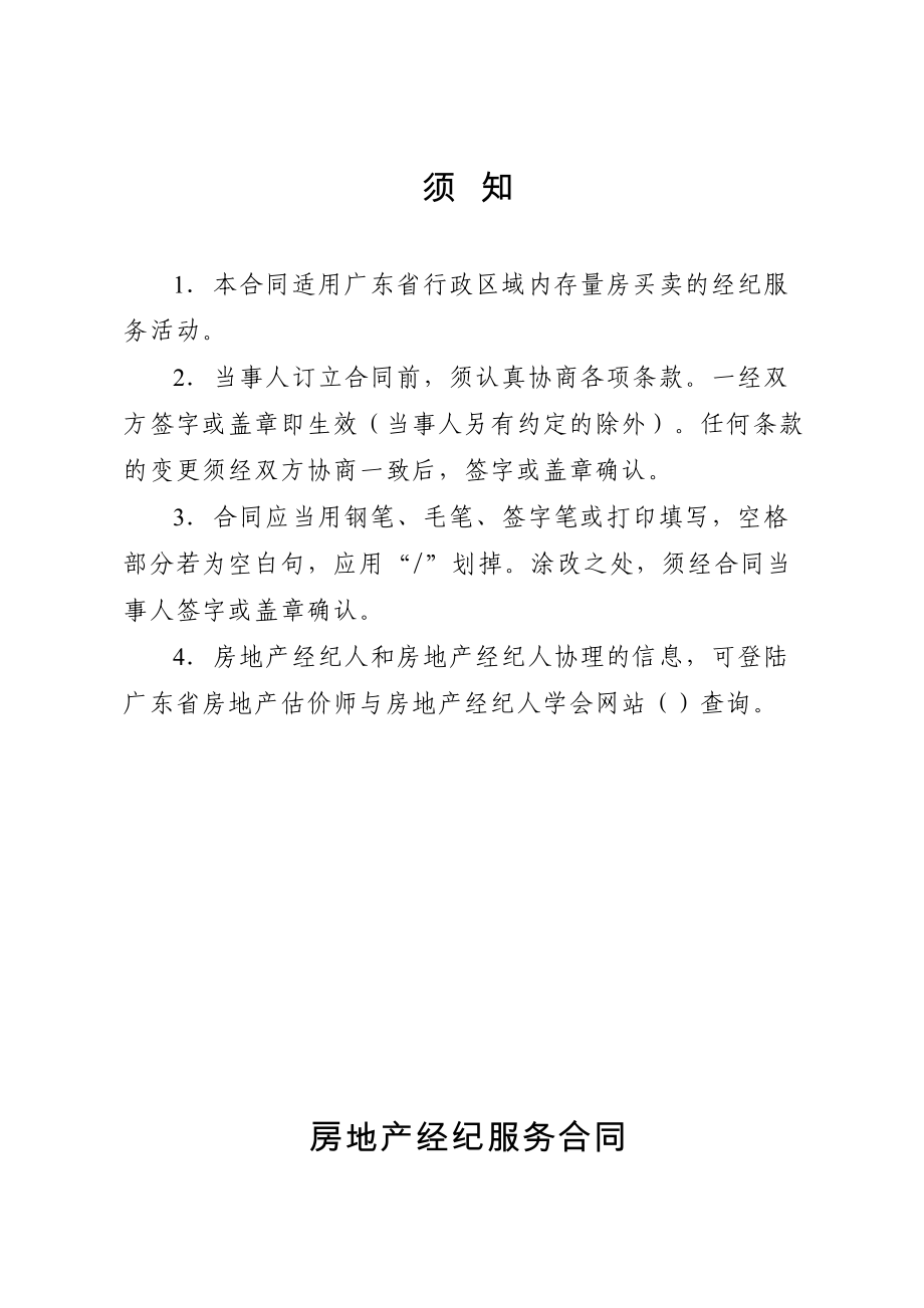 《广东省房地产经纪服务合同(示范文本)》(DOC 30页).doc_第2页