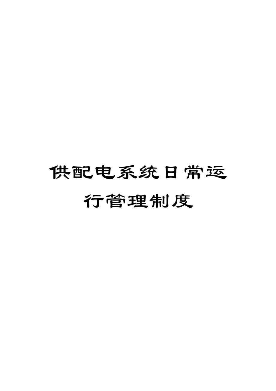 供配电系统日常运行管理制度(DOC 11页).doc_第1页