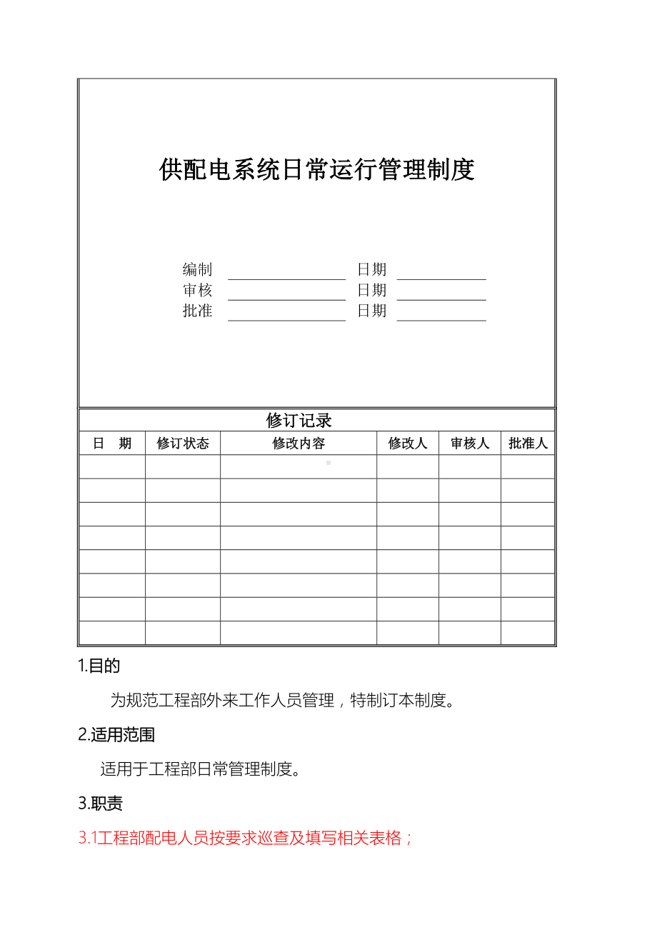 供配电系统日常运行管理制度(DOC 11页).doc_第2页