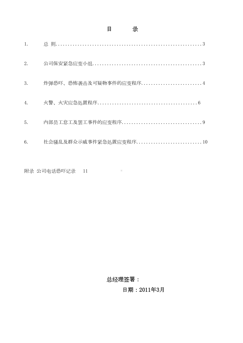 保安应急预案汇总(DOC 11页).doc_第2页