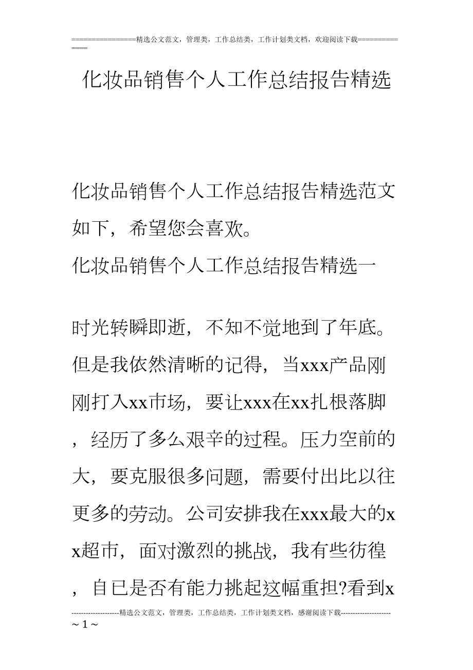 化妆品销售个人工作总结报告精选(DOC 11页).doc_第1页