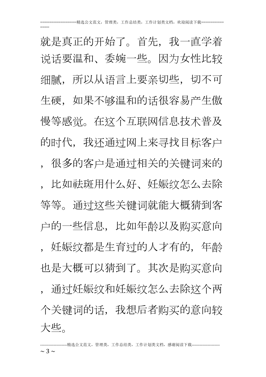 化妆品销售个人工作总结报告精选(DOC 11页).doc_第3页