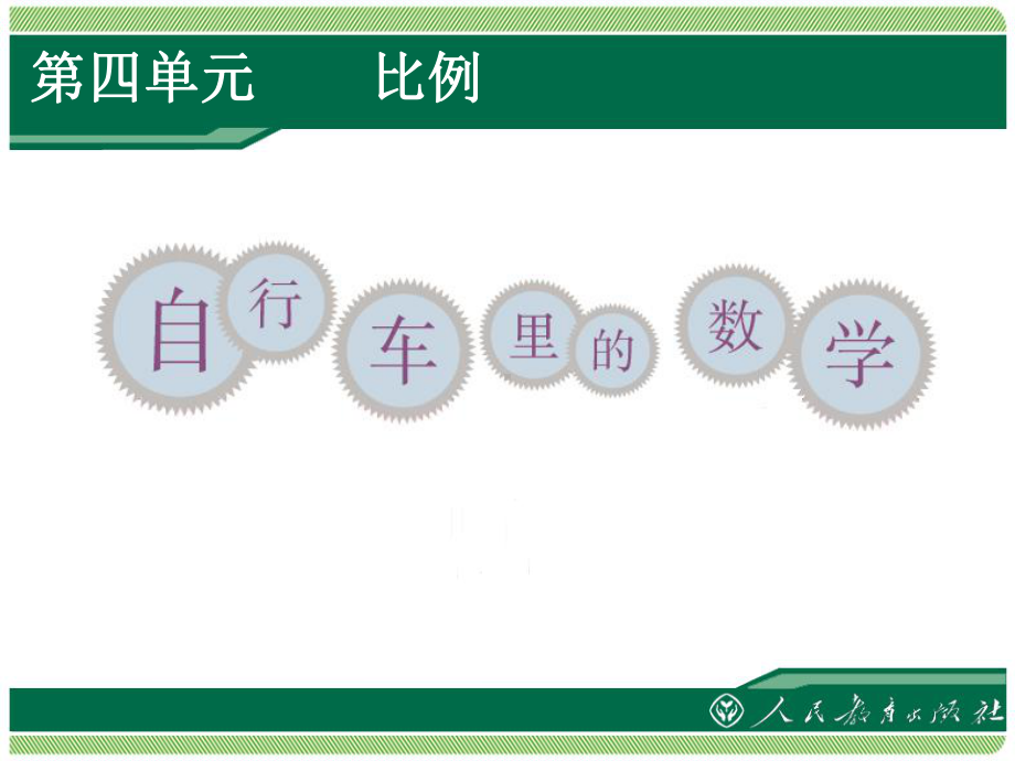 第四单元-比例课件.ppt_第2页