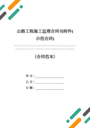 公路工程施工监理合同书附件(示范合同)(DOC 15页).docx