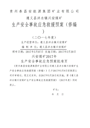 兴安煤矿应急预案修编(DOC 76页).docx