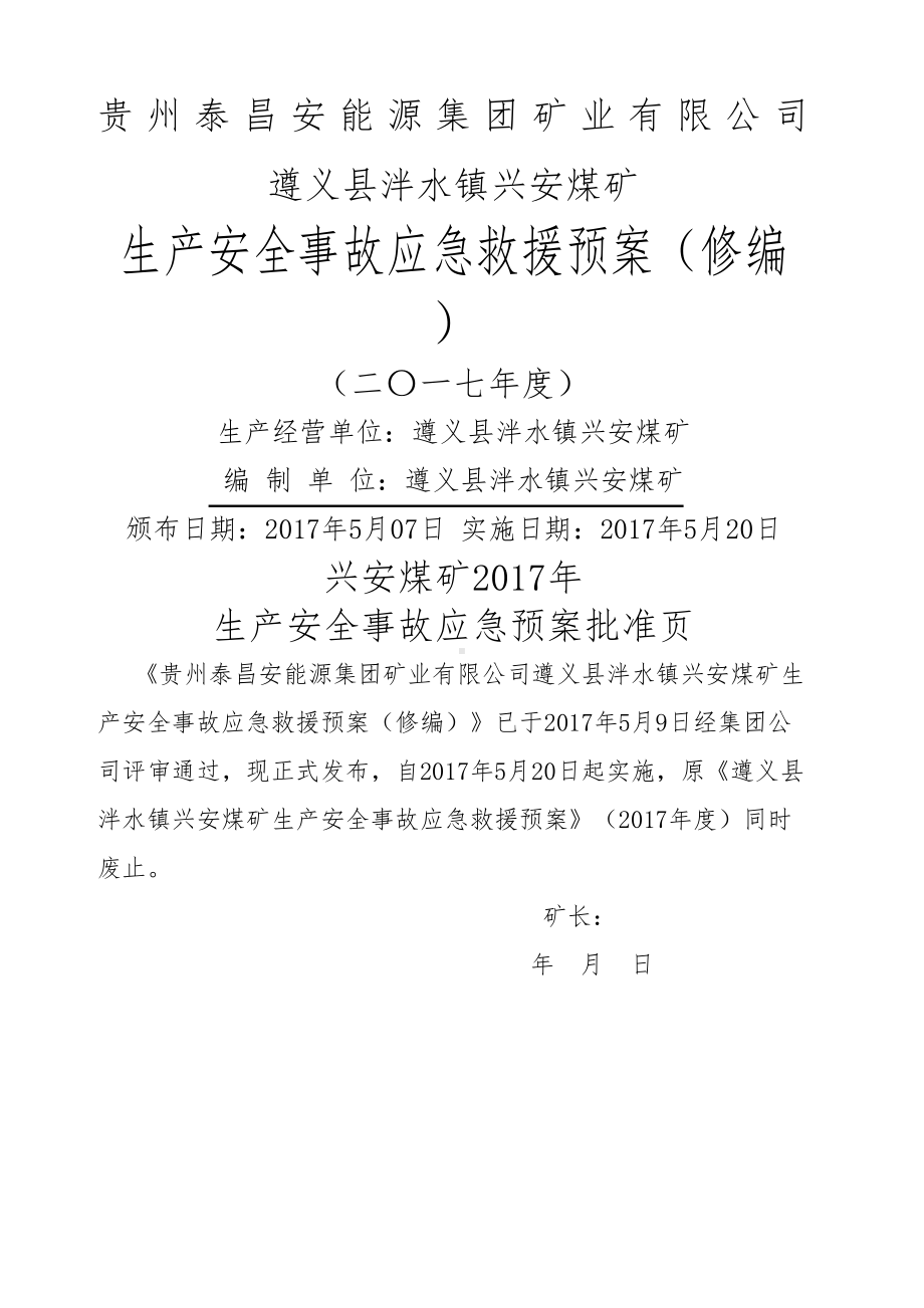 兴安煤矿应急预案修编(DOC 76页).docx_第1页