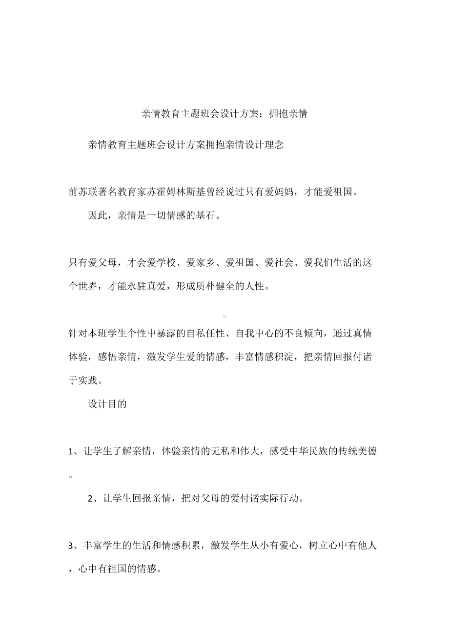 亲情教育主题班会设计方案：拥抱亲情(DOC 10页).docx_第1页