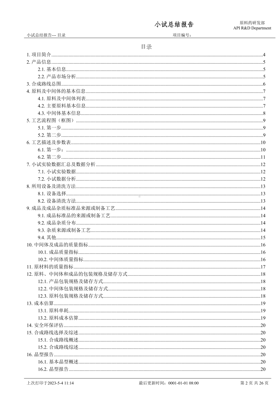 原料药研发小试总结报告-Model要点(DOC 26页).doc_第2页