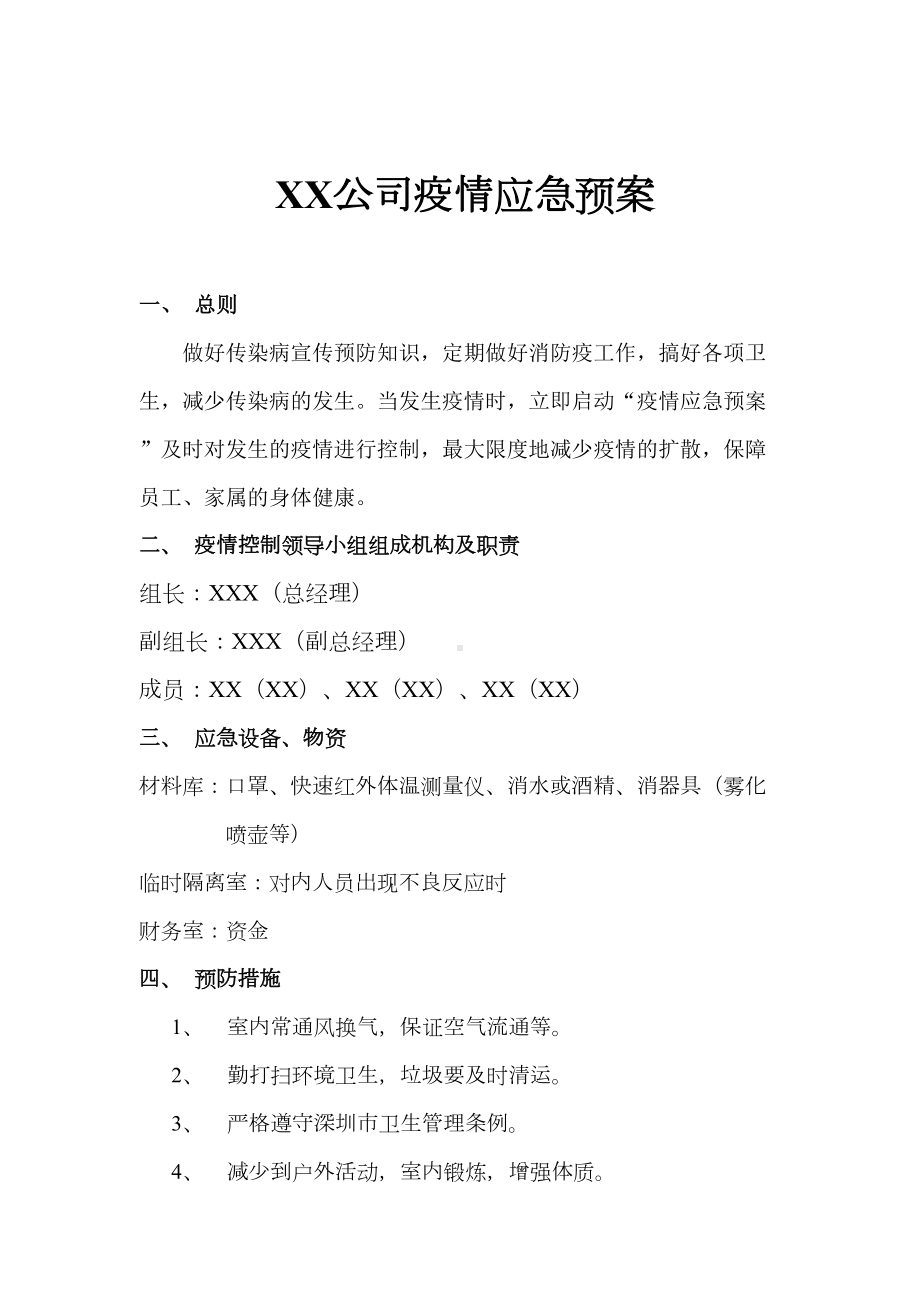 企业公司疫情应急预案(DOC 39页).doc_第1页