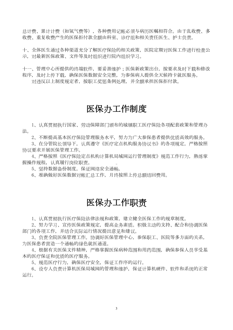 医院医保管理制度(标准)资料(DOC 15页).doc_第3页