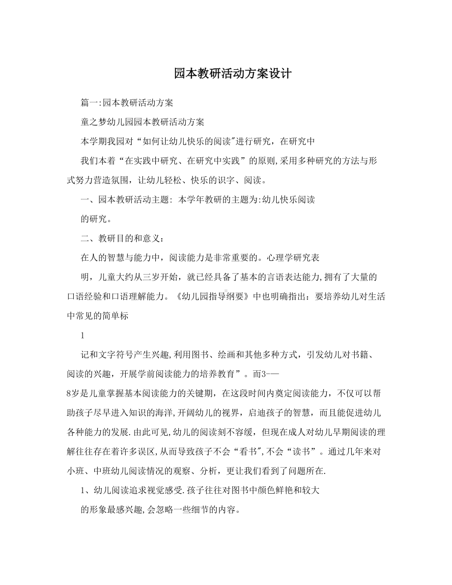 园本教研活动方案设计(DOC 9页).doc_第1页