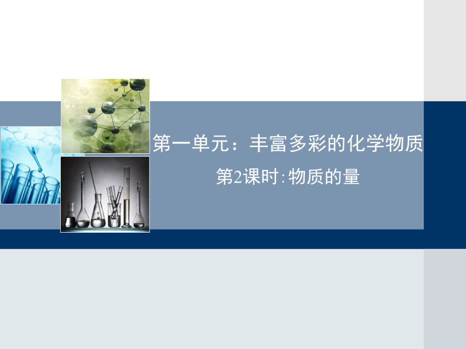 苏教版高中化学必修一11《物质的量》教学课件.ppt_第1页