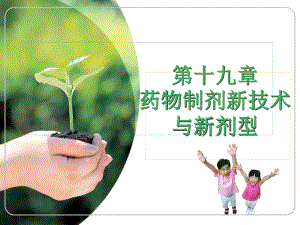 药物制剂新技术1分析课件.ppt