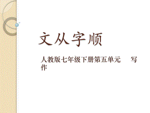 部编优质课一等奖初中语文七年级下册《文从字顺》-课件1.pptx