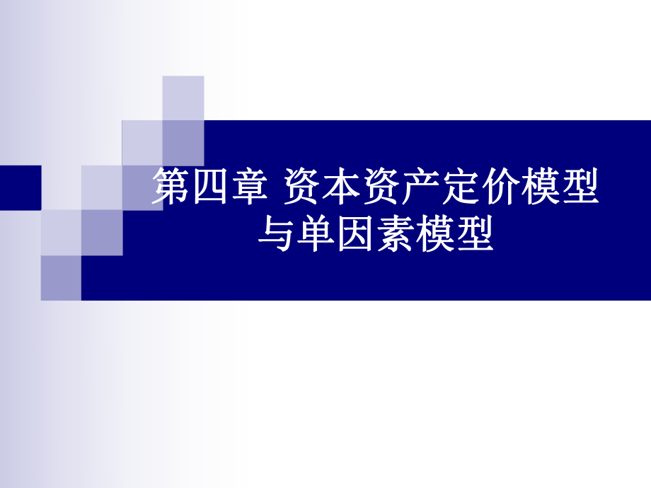 资本资产定价模型与单因素模型课件.ppt_第1页