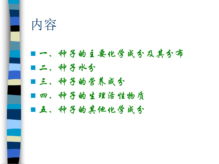 种子学-种子的化学成分课件.ppt_第2页