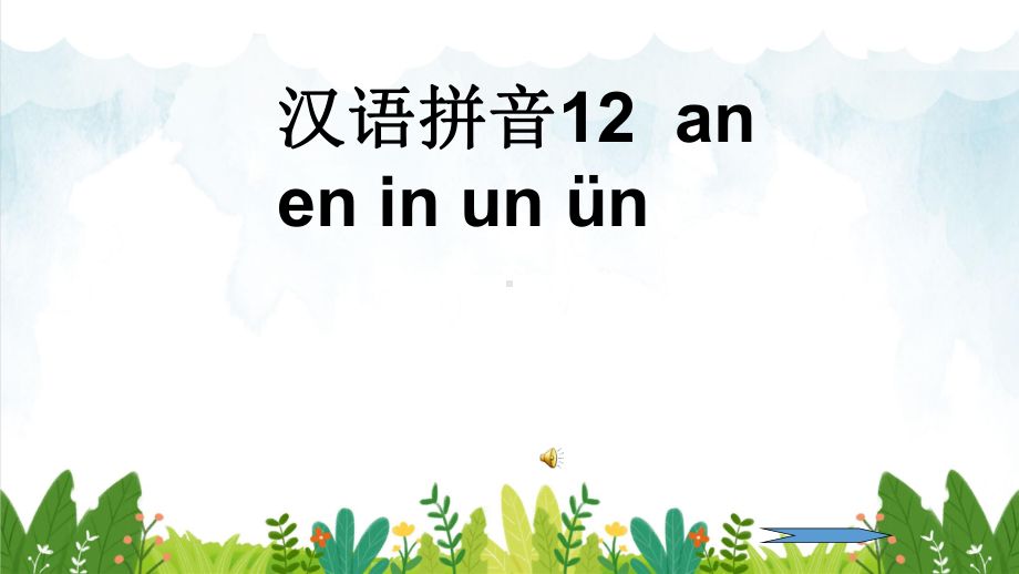 部编版一年级语文上册-拼音教学-an-en-in-课件.ppt_第2页