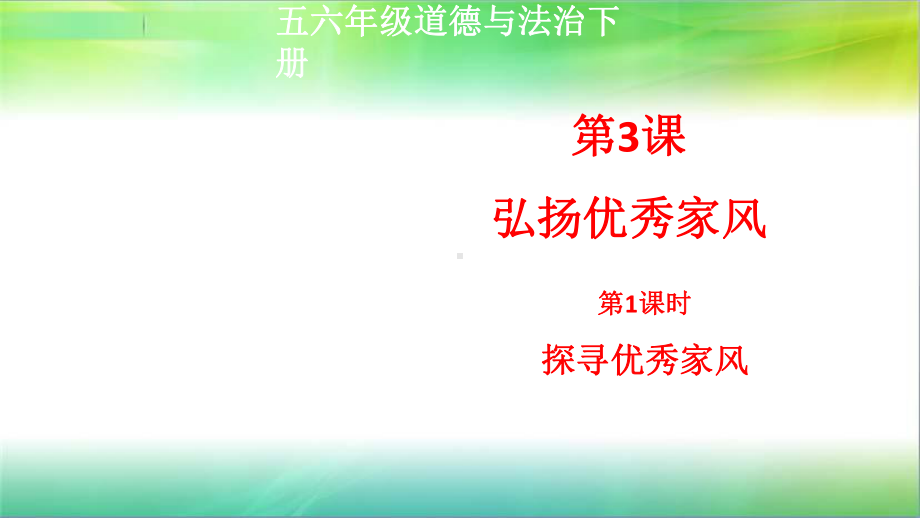 统编人教部编版小学五年级下册道德与法治3课弘扬优秀家风第1课时探寻优秀家风课件(共.ppt_第1页