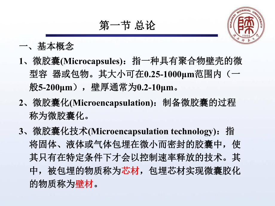 第二章食品微胶囊造粒技术课件.ppt_第3页