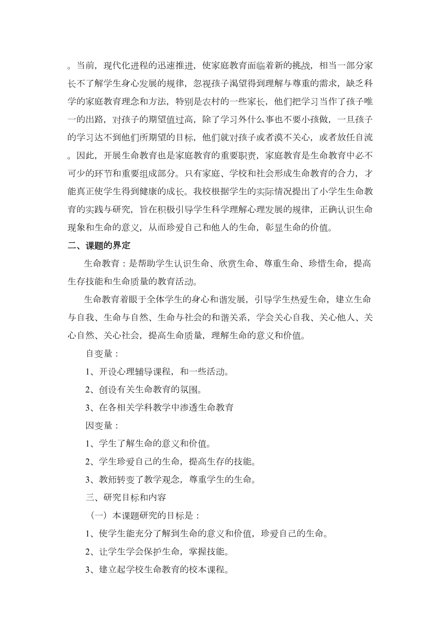 农村小学生命教育的实践研究阶段总结报告(DOC 12页).doc_第2页