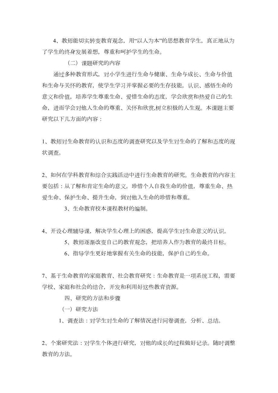 农村小学生命教育的实践研究阶段总结报告(DOC 12页).doc_第3页