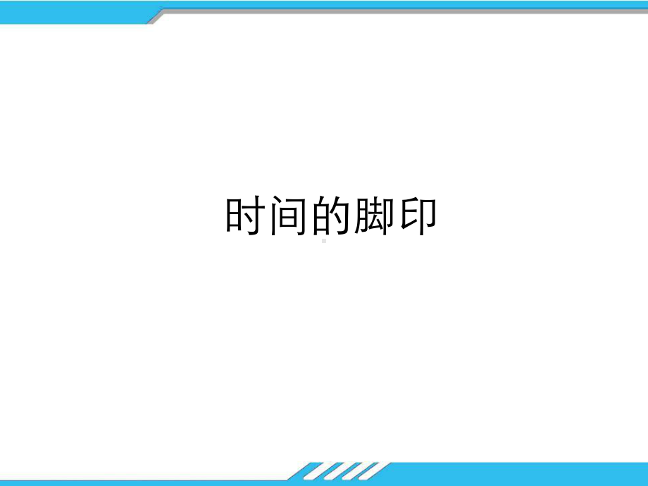 部编本人教版八年级语文下册时间的脚印优质公开课课件.ppt_第1页