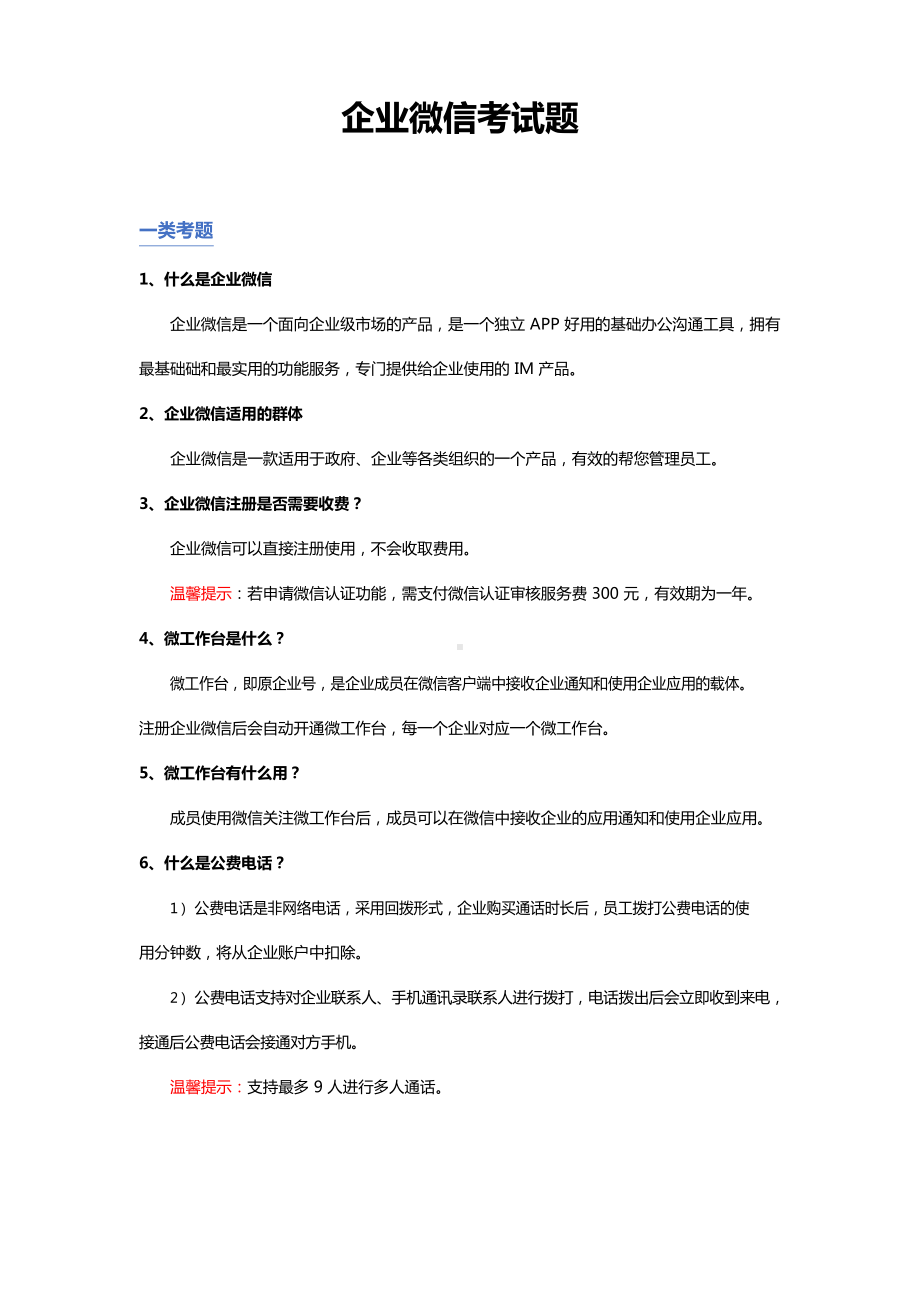 企业微信考试题答案汇总.docx_第1页