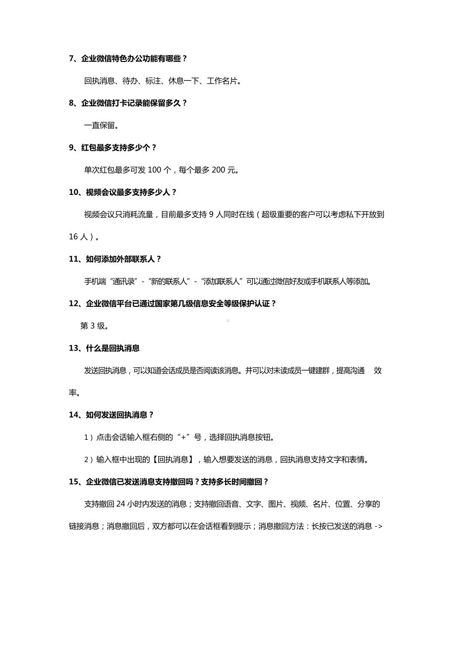 企业微信考试题答案汇总.docx_第2页