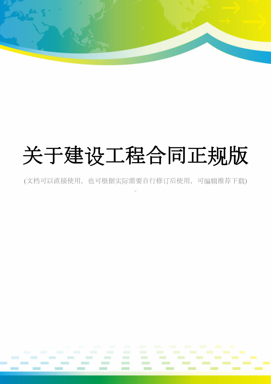 关于建设工程合同正规版(DOC 12页).docx_第1页