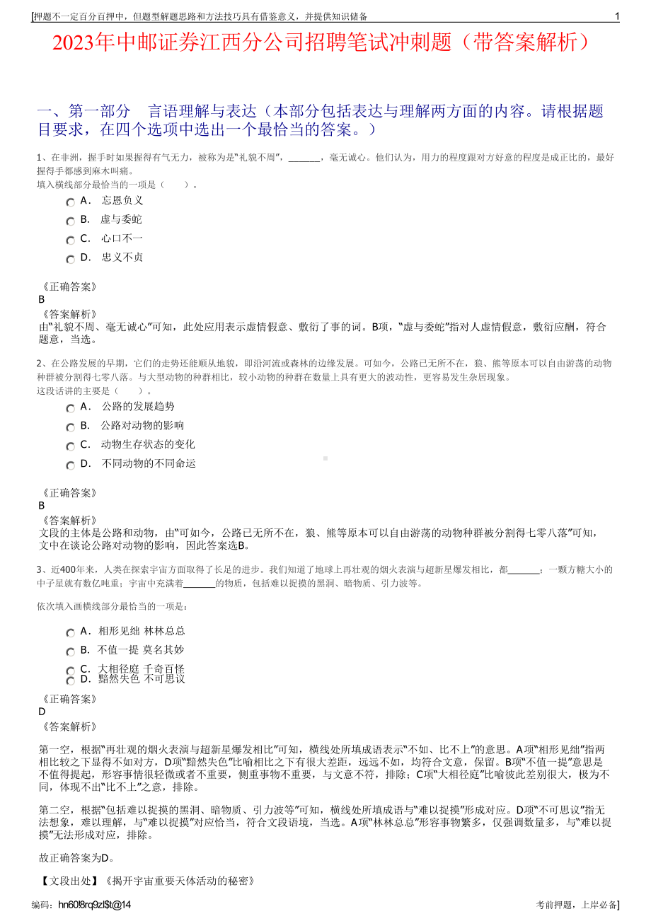 2023年中邮证券江西分公司招聘笔试冲刺题（带答案解析）.pdf_第1页