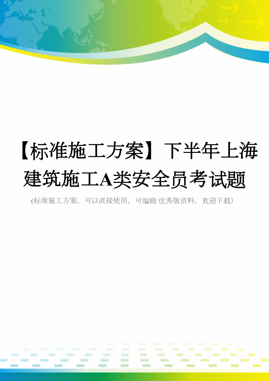 （标准施工方案）下半年上海建筑施工A类安全员考试题(DOC 48页).docx_第1页