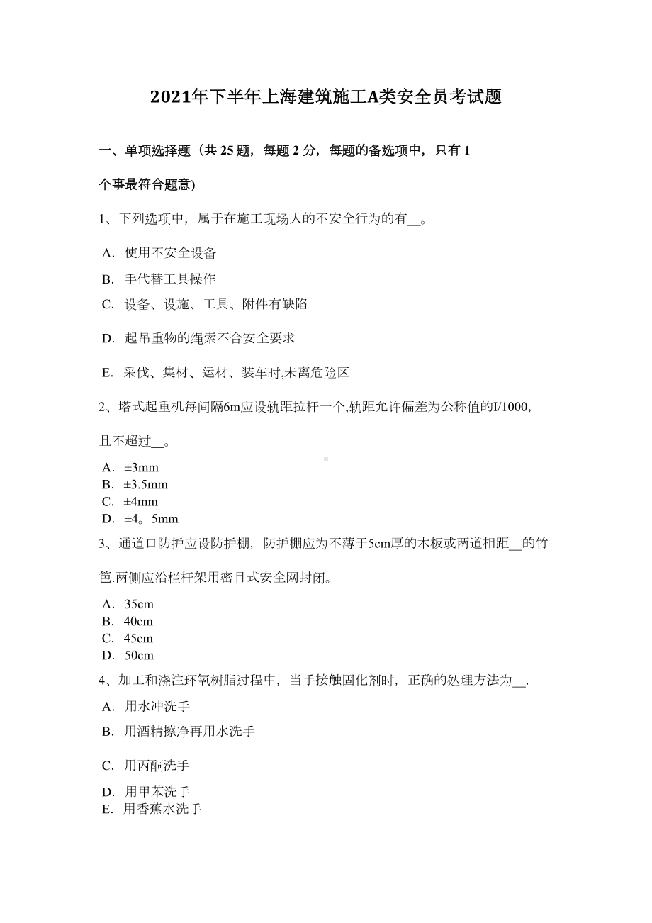 （标准施工方案）下半年上海建筑施工A类安全员考试题(DOC 48页).docx_第2页