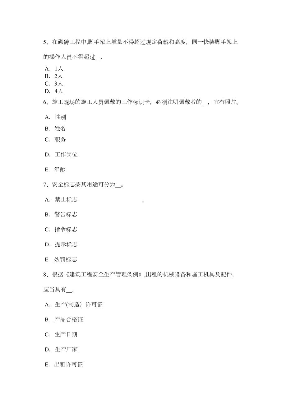 （标准施工方案）下半年上海建筑施工A类安全员考试题(DOC 48页).docx_第3页