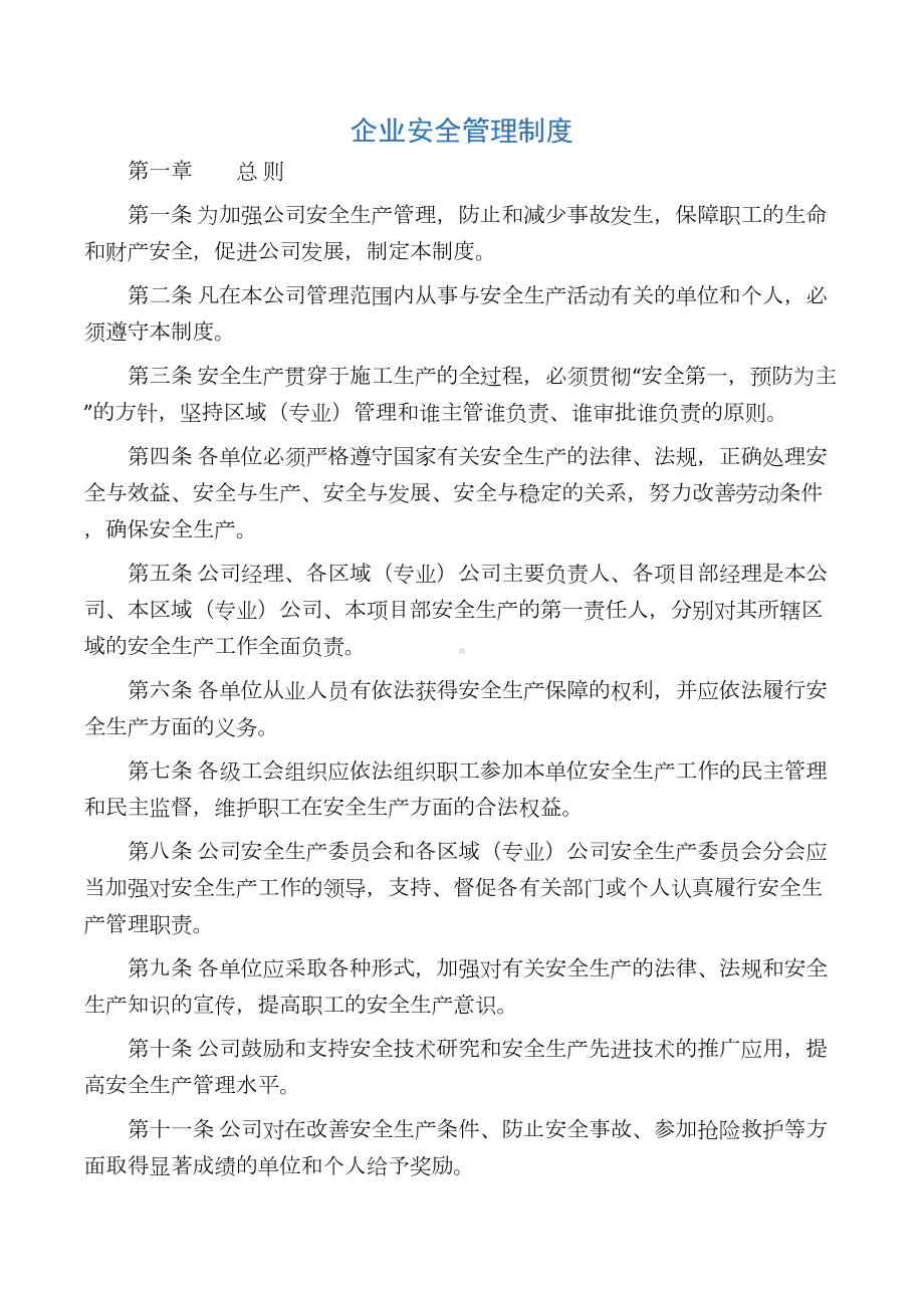 企业安全管理制度范本(DOC 40页).docx_第1页