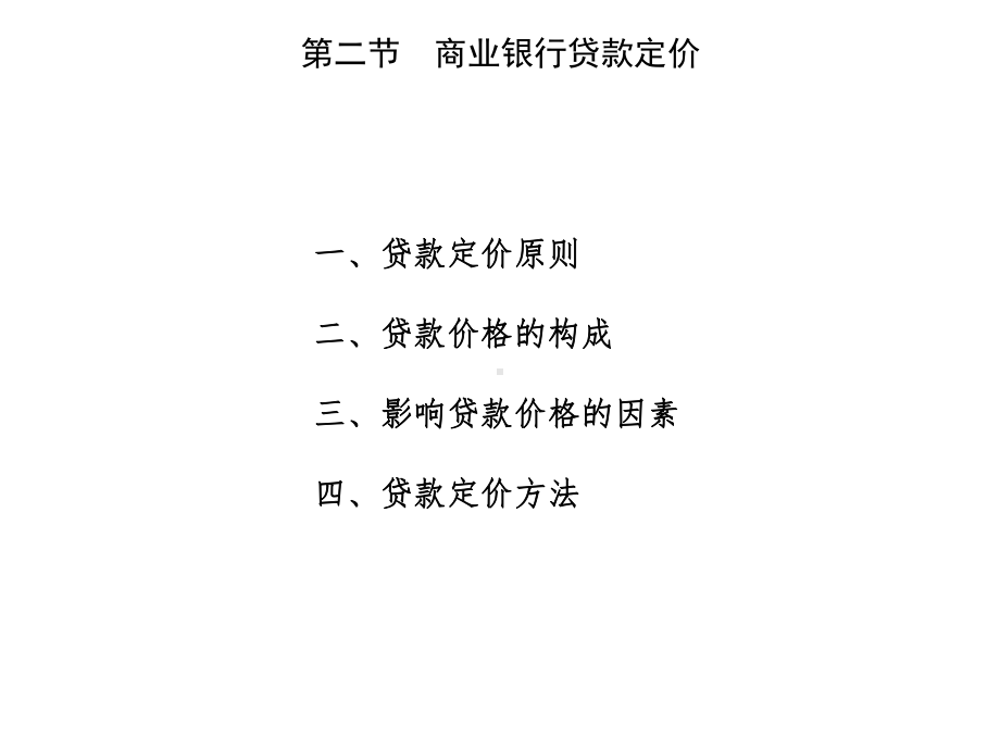 贷款定价--商业银行贷款定价课件.ppt_第1页