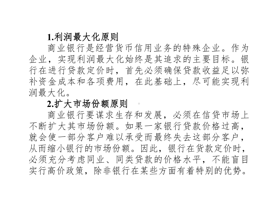 贷款定价--商业银行贷款定价课件.ppt_第3页