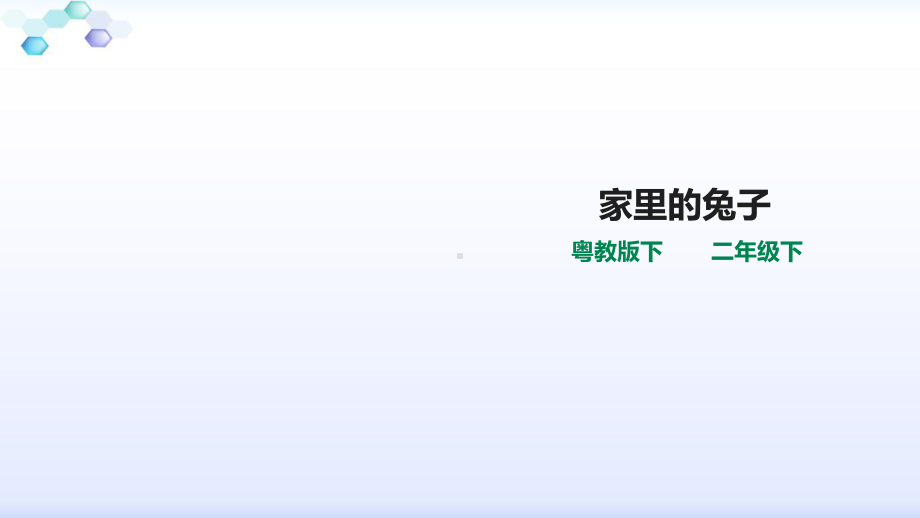 粤教版二年级科学下册14家里的兔子(课件).ppt_第1页