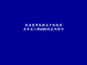 西妥昔单抗联合卡培治疗结直肠癌一线课件.ppt