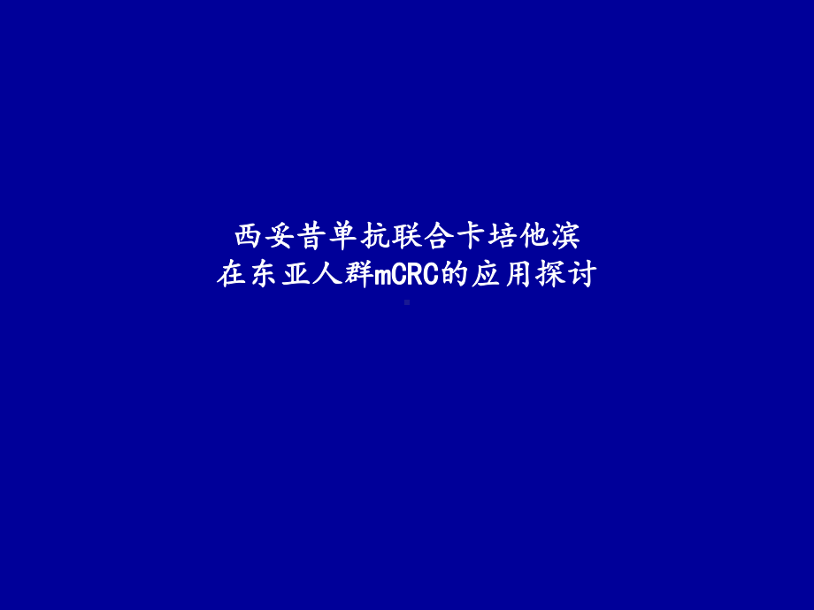 西妥昔单抗联合卡培治疗结直肠癌一线课件.ppt_第1页