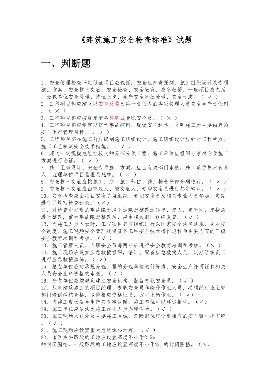 《建筑施工安全检查标准》题库要点(DOC 15页).doc_第1页