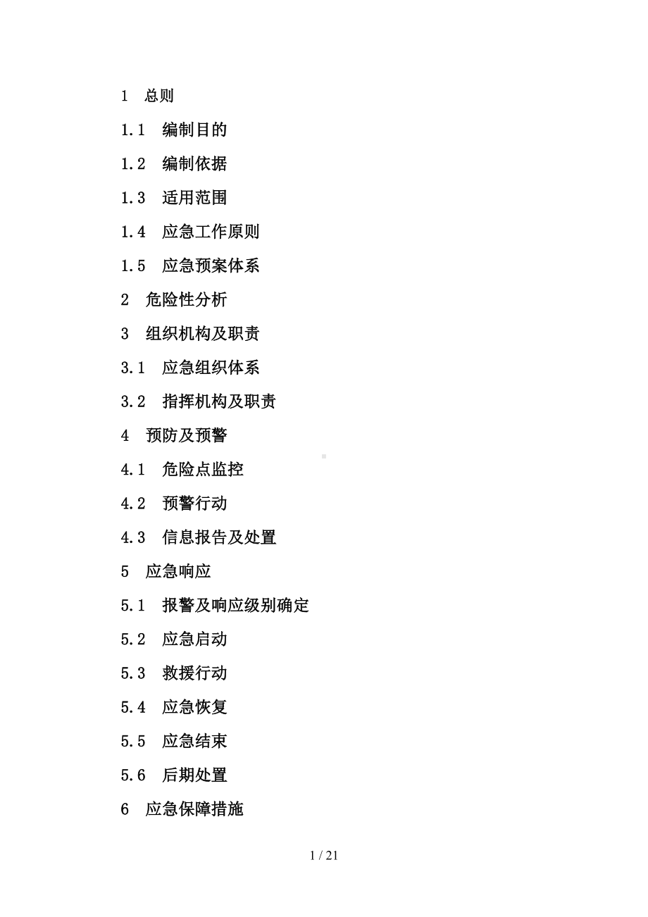 变电站施工应急预案(DOC 21页).doc_第1页