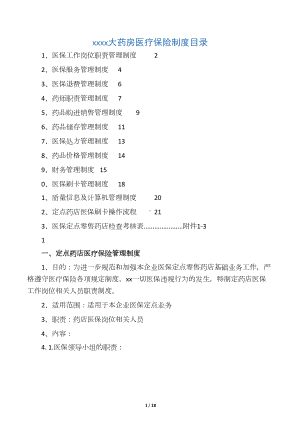 医保零售药店管理制度汇编版(DOC 17页).docx