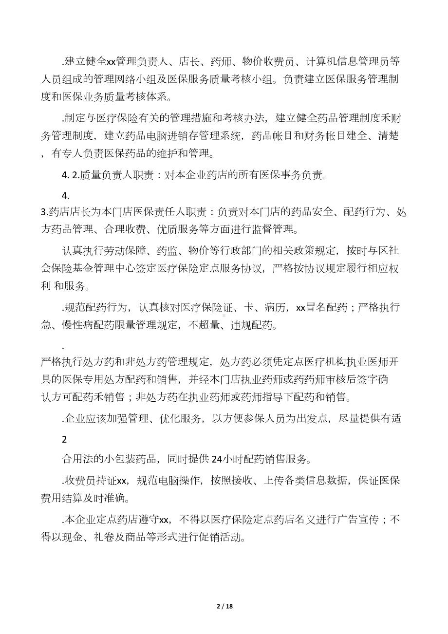 医保零售药店管理制度汇编版(DOC 17页).docx_第2页