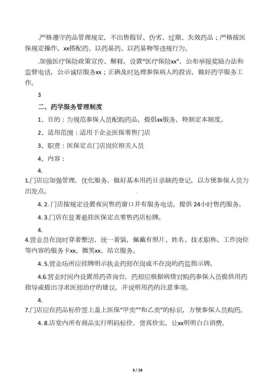 医保零售药店管理制度汇编版(DOC 17页).docx_第3页