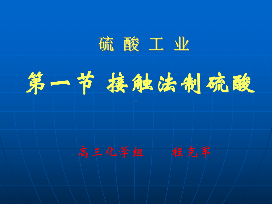 硫酸工业优秀课件.ppt_第1页